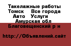 Такелажные работы Томск  - Все города Авто » Услуги   . Амурская обл.,Благовещенский р-н